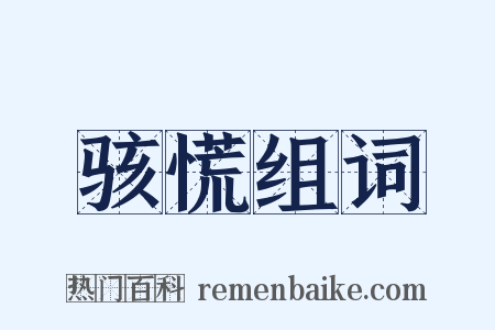 骇慌组词是什么意思的图片